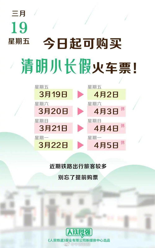 清明小長(zhǎng)假火車(chē)票19日起開(kāi)售 花海游等特色旅游線路助力踏青之旅